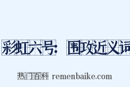 彩虹六号：围攻近义词是什么意思的图片